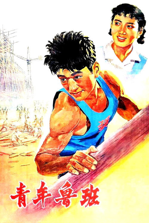 Movie poster for Qing Nian Lu Ban (1964)