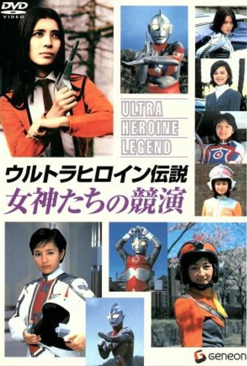 Movie poster for Ultra Heroine Legend: Contest of Goddesses (2005)