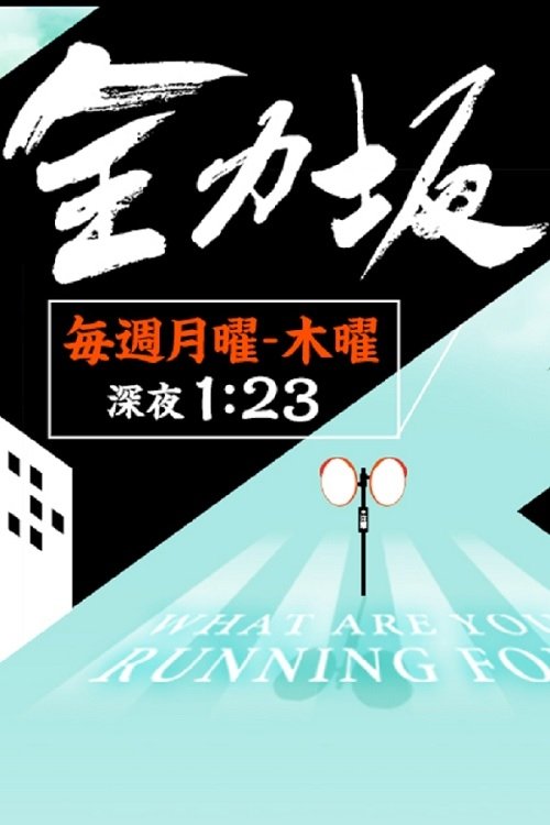 Movie poster for Zenryokuzaka (2005)