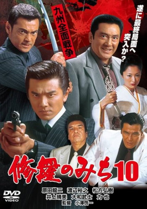 Movie poster for 修羅のみち10 九州全面戦争 (2004)