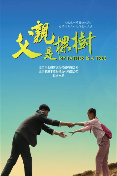 Movie poster for 父亲是棵树 (2013)