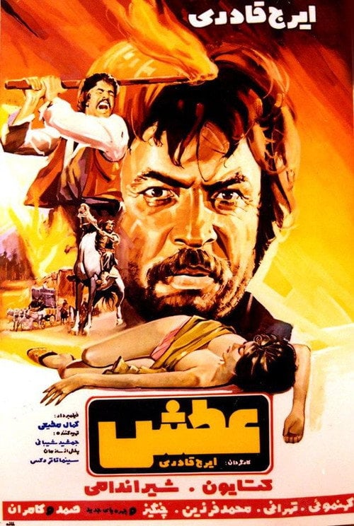Movie poster for Atash (1972)