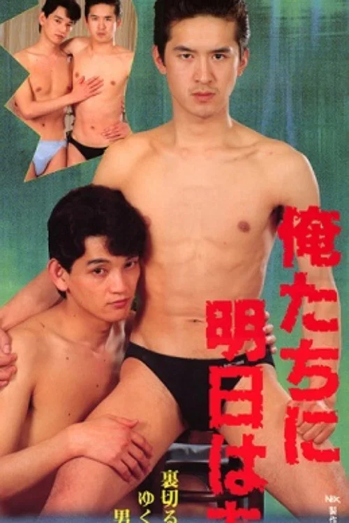 Movie poster for We Have Tomorrow! (1990)