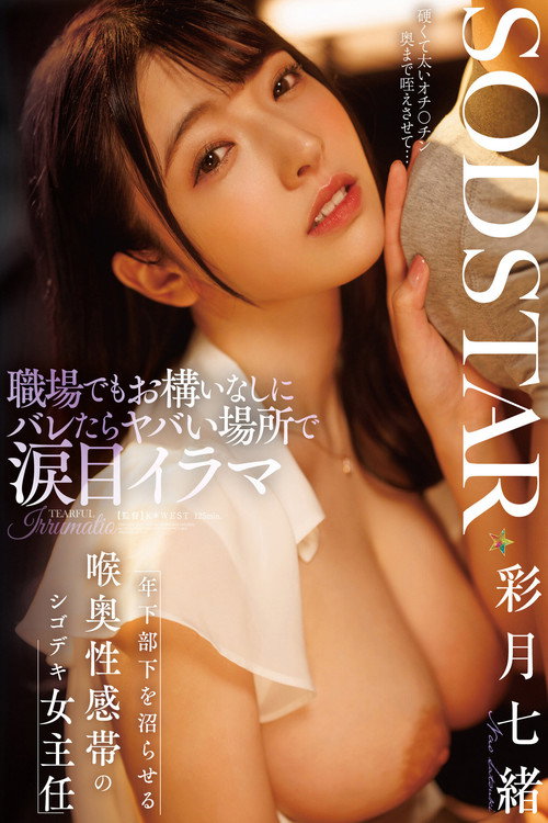 Movie poster for 職場でもお構いなしにバレたらヤバい場所で涙目イラマ 年下部下を沼らせる喉奥性感帯のシゴデキ女主任 彩月七緒 (2025)