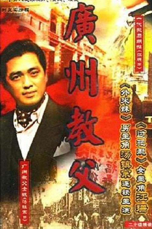 广州教父 poster
