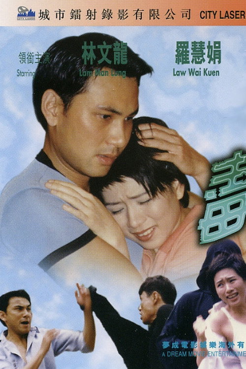 Movie poster for To Kiss Is Fatal (1998)