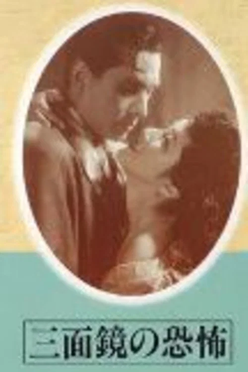 Movie poster for Sanmenkyō no kyōfu (1948)