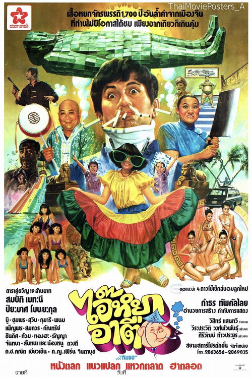 Movie poster for ไอ๊หยา อาตือ (1981)