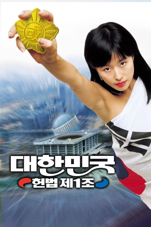 Movie poster for The First Amendment of Korea (2003)