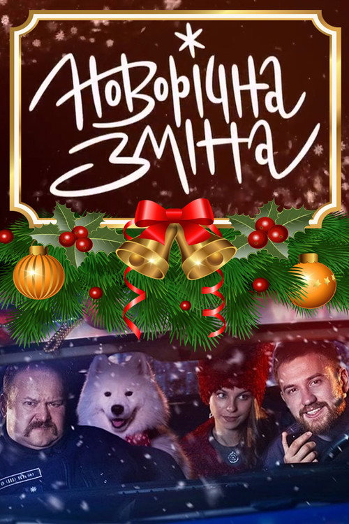 Movie poster for New Year's Shift (2024)