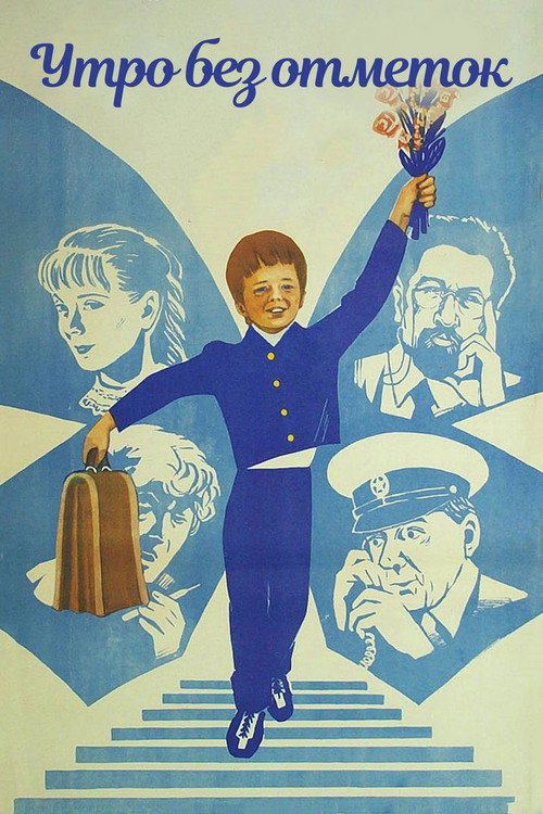 Movie poster for Morning Without Marks (1983)