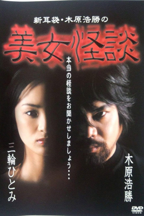 Movie poster for Kaidan Shin Mimibukuro: Kihara Kōshō no Bijo Kaidan (2002)