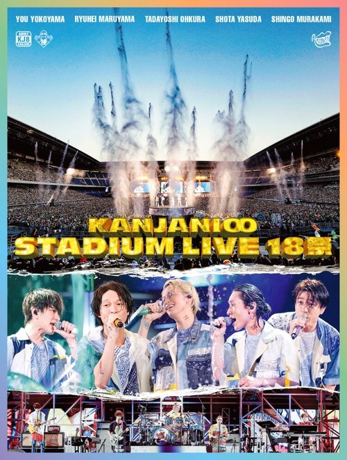 Movie poster for KANJANI∞ STADIUM LIVE 18SAI (2022)