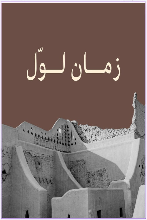 زمان لوّل poster