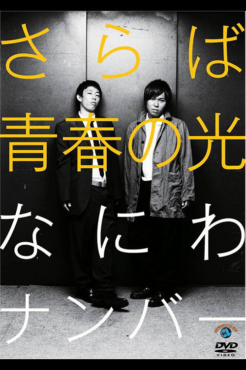 Movie poster for さらば青春の光「なにわナンバー」 (2011)
