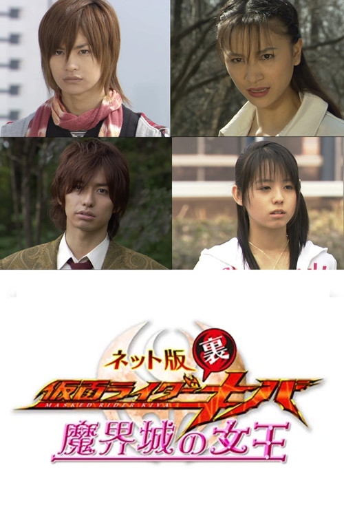 Movie poster for Kamen Rider Backwards-Kiva: Queen of the Demonic Castle (2008)