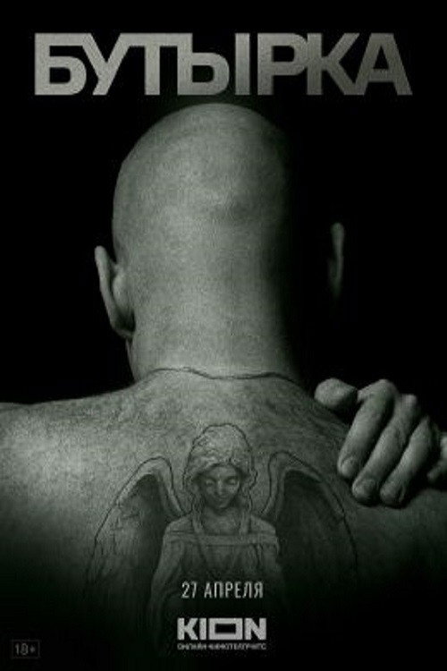 Movie poster for Butyrka Prison Castle (2023)