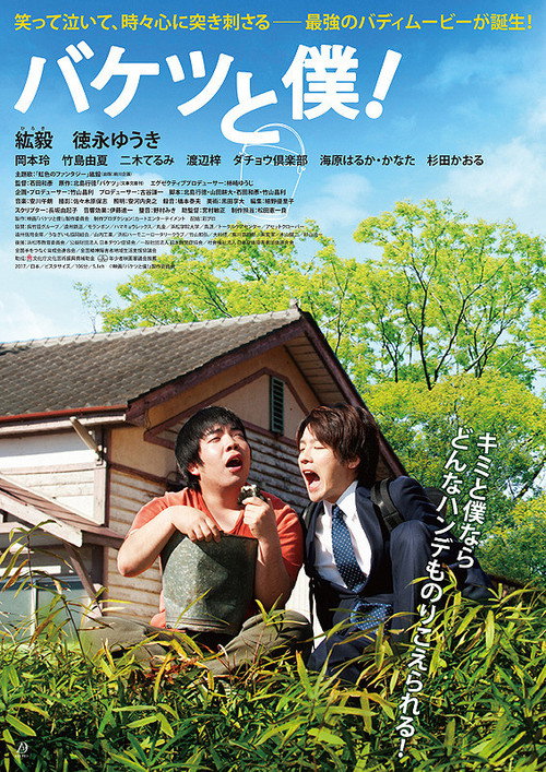 Movie poster for バケツと僕! (2018)
