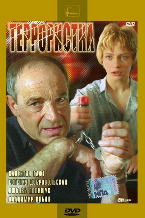 Movie poster for The Terrorist (1991)