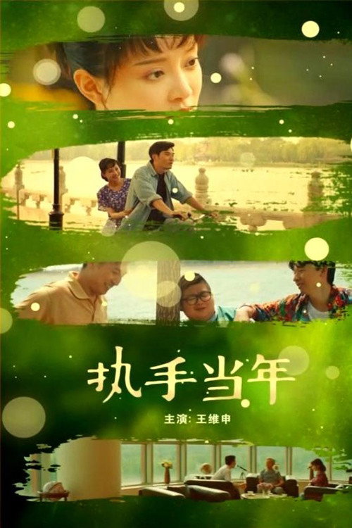 Movie poster for When We Are Young (2019)