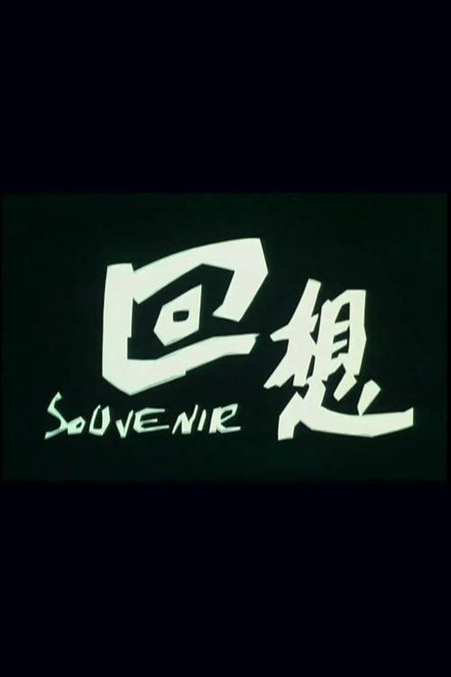 Movie poster for 回想 (2002)