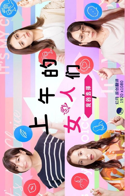 昼上がりのオンナたち～ワタシの選択～ poster