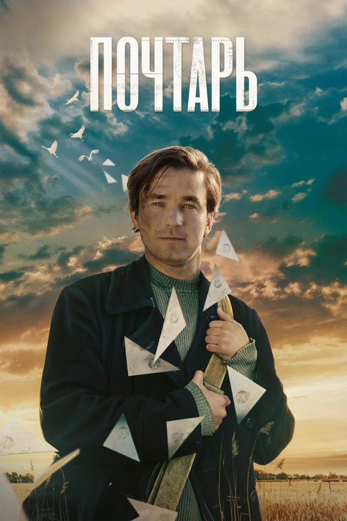 Movie poster for The Postman (2025)
