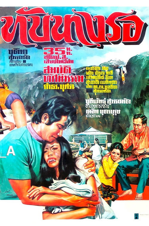 Movie poster for ทับนางรอ (1973)