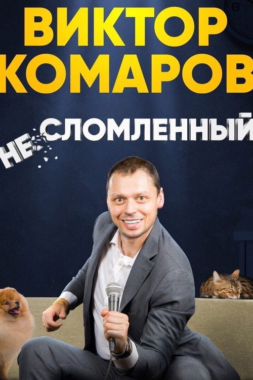 Movie poster for Viktor Komarov: Unbroken (2023)