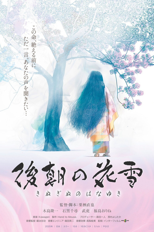 Movie poster for Kinuginu no Hanayuki (Frost Flowers After a Night of Frolicking) (2025)