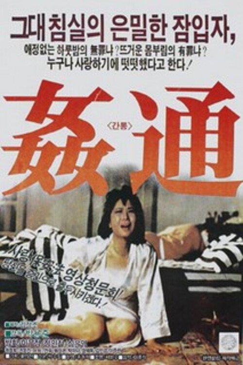 Movie poster for Adultery (1989)