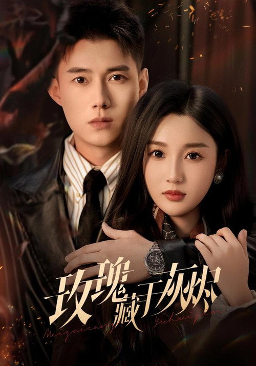 Series poster for 玫瑰藏于灰烬 (2026)