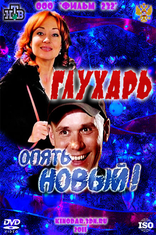 Movie poster for Glukhar. "New again!" (2011)