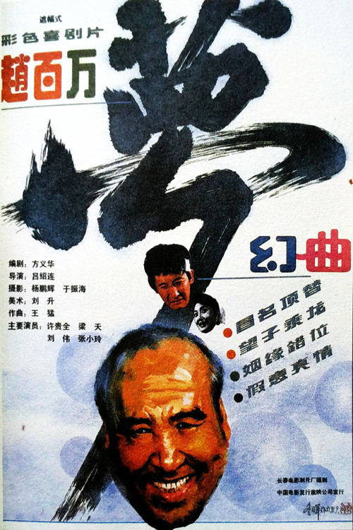 Movie poster for 赵百万梦幻曲 (1991)