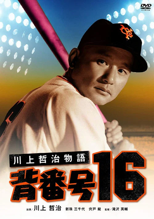 Movie poster for Kawakami Tetsuji, No. 16 (1957)