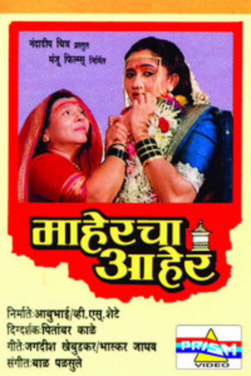 Movie poster for Maaheracha Aaher (1993)