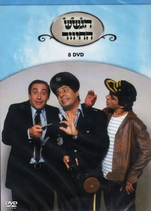Movie poster for הגשש החיוור - דיסק 8 (2003)