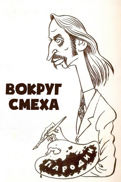 Series poster for Вокруг смеха (1978)