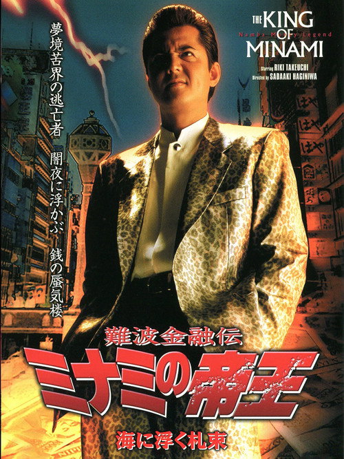 Movie poster for The King of Minami 24 (2003)