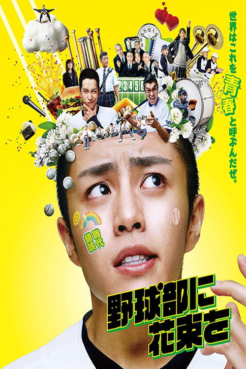 Movie poster for A Bouquet for the Baseball Club (2022)