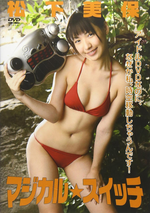 Movie poster for マジカル☆スイッチ 松下美保 (2009)