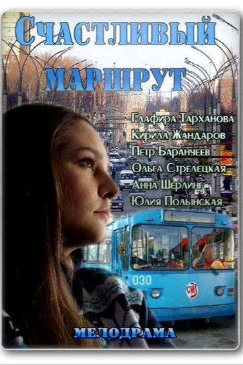Movie poster for Счастливый маршрут (2013)