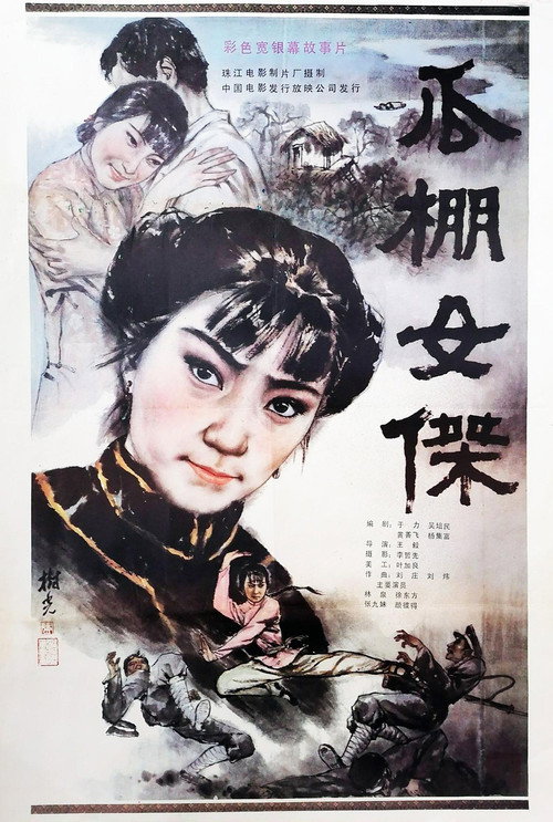 Movie poster for A Heroine in Melon-Shed (1985)