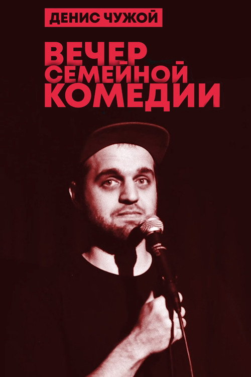 Movie poster for Denis Chuzhoy: Family Comedy Evening (2020)