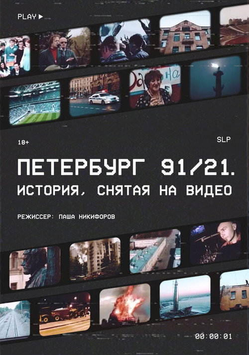 Movie poster for Petersburg 91/21 (2021)