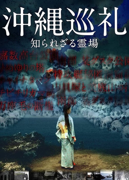 Movie poster for Okinawa Junrei: Shirarezaru Reijo (2015)