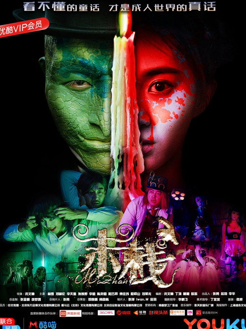 Movie poster for Mo Zhan (2018)