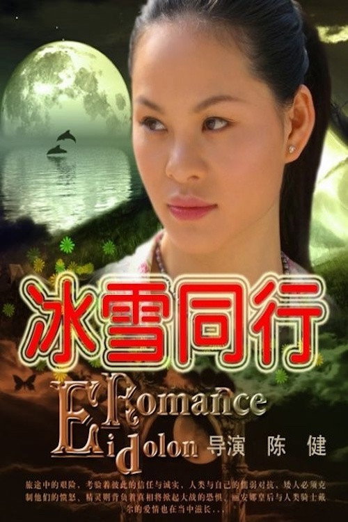 Movie poster for 冰雪同行 (2008)