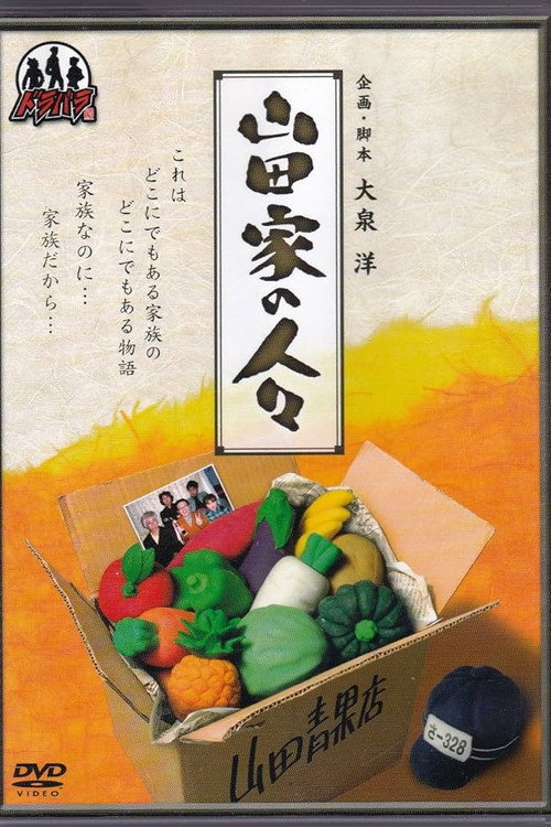 Movie poster for Yamada-ke no Hitobito (2003)