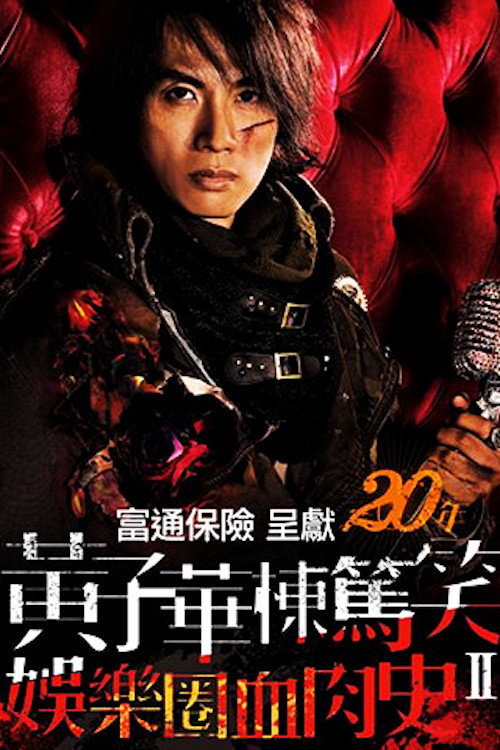 Movie poster for 黃子華棟篤笑 - 娛樂圈血肉史II (2010)